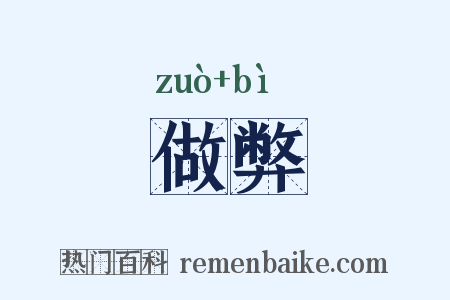 做弊是什么意思的图片